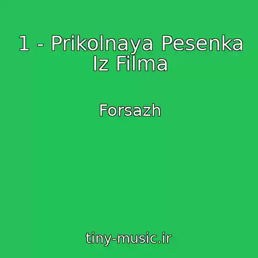 کاور آهنگ 1 - Prikolnaya Pesenka Iz Filma از Forsazh