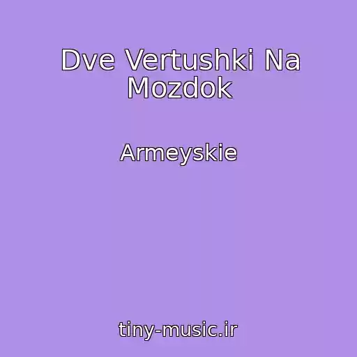 کاور آهنگ Dve Vertushki Na Mozdok از Armeyskie