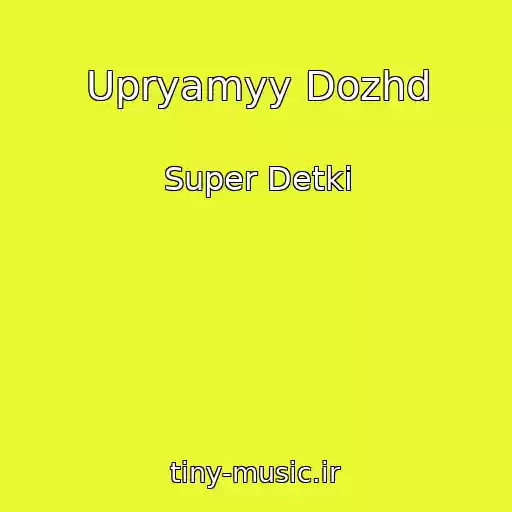 کاور آهنگ Upryamyy Dozhd از Super Detki