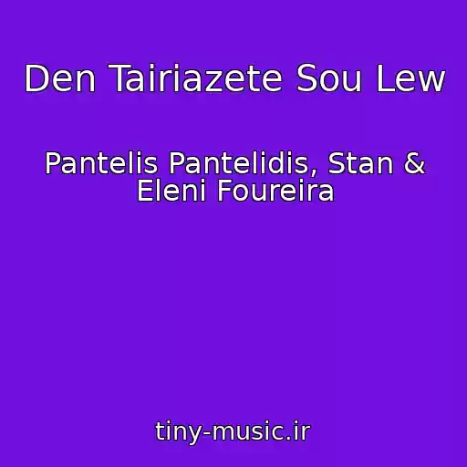 کاور آهنگ Den Tairiazete Sou Lew از Pantelis Pantelidis, Stan & Eleni Foureira
