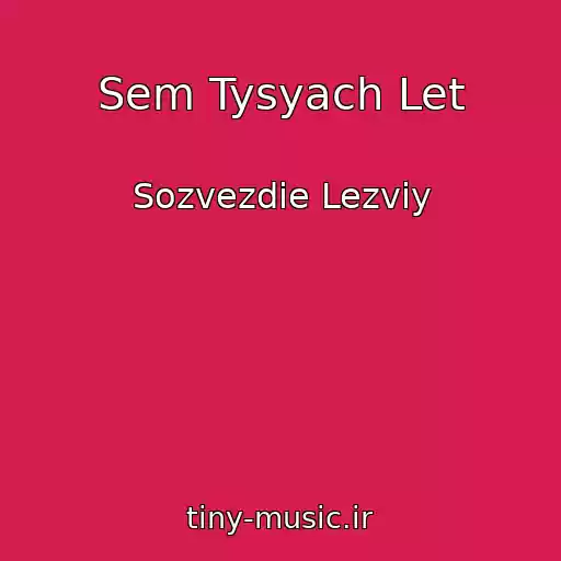 کاور آهنگ Sem Tysyach Let از Sozvezdie Lezviy