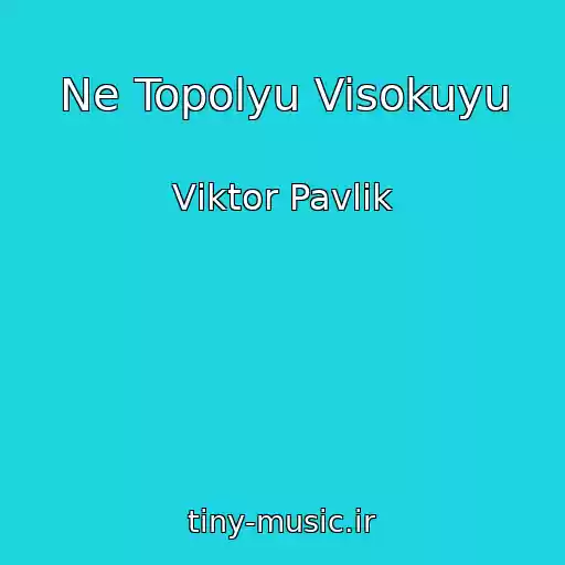 کاور آهنگ Ne Topolyu Visokuyu از Vіktor Pavlіk