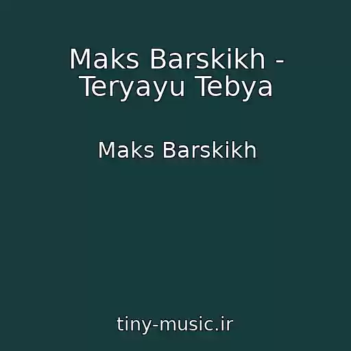 کاور آهنگ Maks Barskikh - Teryayu Tebya از Maks Barskikh