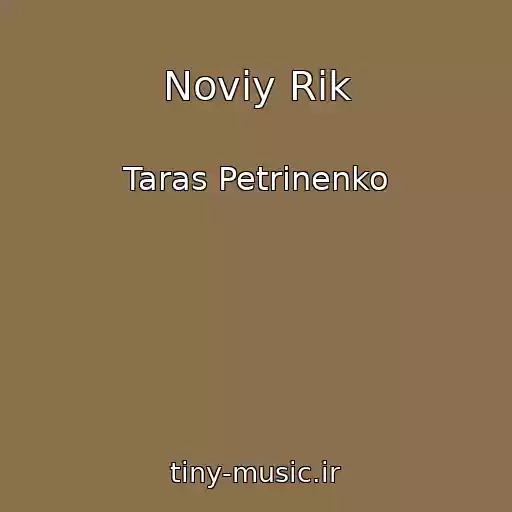 کاور آهنگ Noviy Rіk از Taras Petrinenko