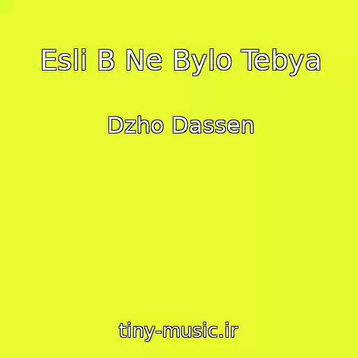 کاور آهنگ Esli B Ne Bylo Tebya از Dzho Dassen