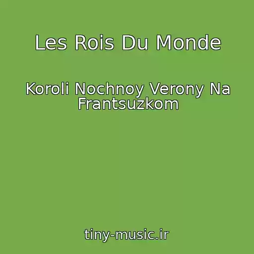 کاور آهنگ Les Rois Du Monde از Koroli Nochnoy Verony Na Frantsuzkom
