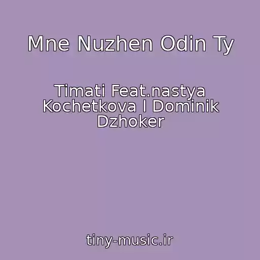 کاور آهنگ Mne Nuzhen Odin Ty از Timati Feat.nastya Kochetkova I Dominik Dzhoker