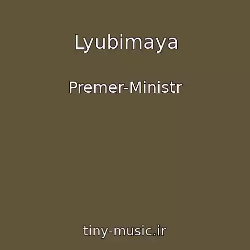 کاور آهنگ Lyubimaya از Premer-Ministr