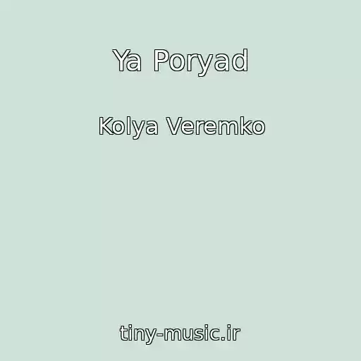 کاور آهنگ Ya Poryad از Kolya Veremko