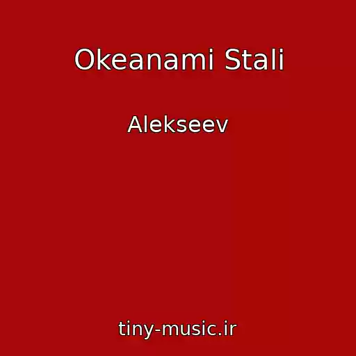 کاور آهنگ Okeanami Stali از Alekseev