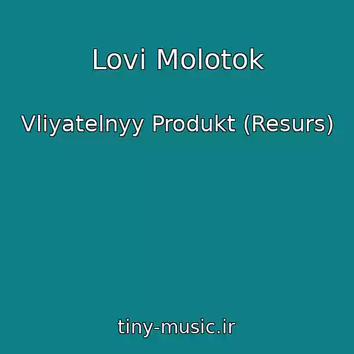 کاور آهنگ Lovi Molotok از Vliyatelnyy Produkt (Resurs)
