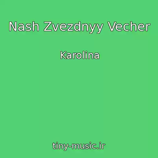 کاور آهنگ Nash Zvezdnyy Vecher از Karolina