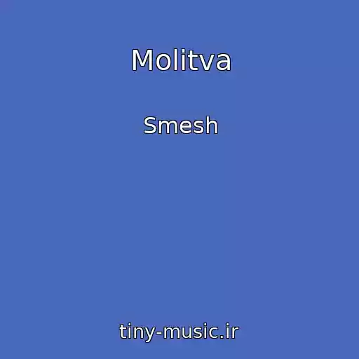 کاور آهنگ Molitva از Smesh