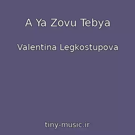کاور آهنگ A Ya Zovu Tebya از Valentina Legkostupova