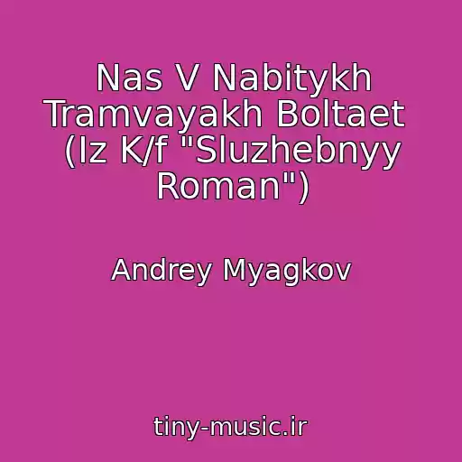 کاور آهنگ Nas V Nabitykh Tramvayakh Boltaet  (Iz K/f "Sluzhebnyy Roman") از Andrey Myagkov