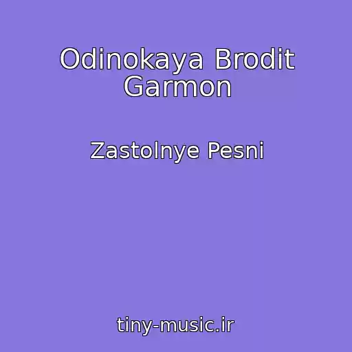 کاور آهنگ Odinokaya Brodit Garmon از Zastolnye Pesni
