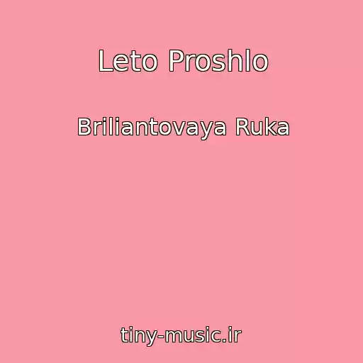 کاور آهنگ Leto Proshlo از Briliantovaya Ruka