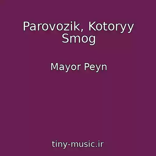 کاور آهنگ Parovozik, Kotoryy Smog از Mayor Peyn