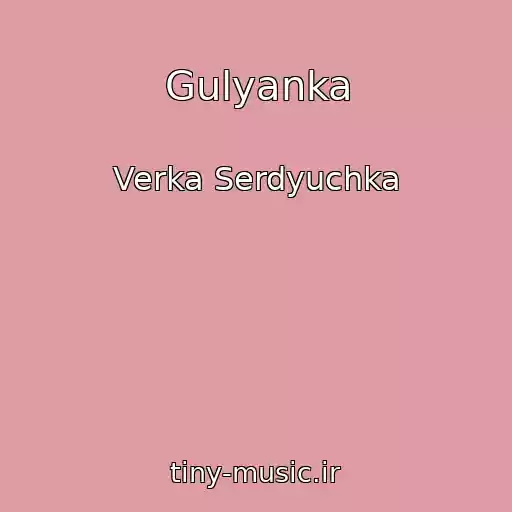 کاور آهنگ Gulyanka از Verka Serdyuchka