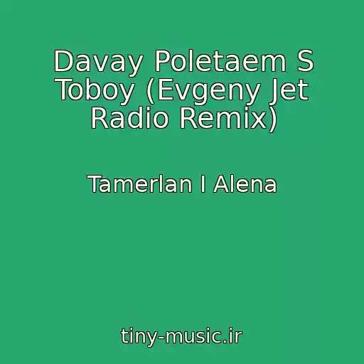 کاور آهنگ Davay Poletaem S Toboy (Evgeny Jet Radio Remix) از Tamerlan I Alena