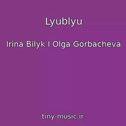 کاور آهنگ Lyublyu از Irina Bilyk I Olga Gorbacheva