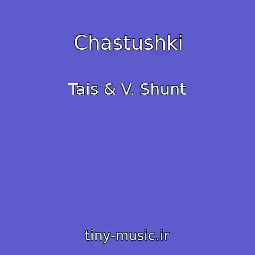 کاور آهنگ Chastushki از Tais & V. Shunt