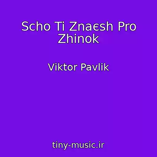 کاور آهنگ Scho Ti Znaєsh Pro Zhіnok از Vіktor Pavlіk