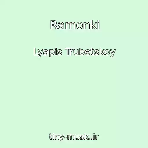 کاور آهنگ Ramonkі از Lyapis Trubetskoy