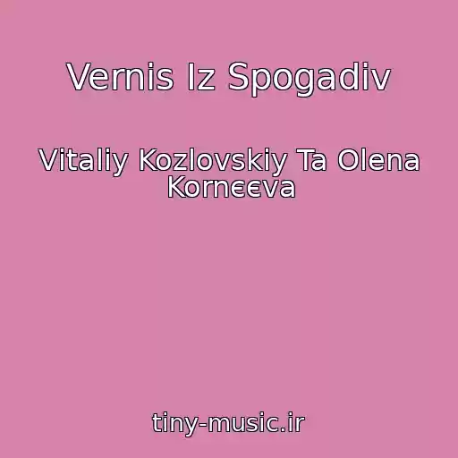 کاور آهنگ Vernis Іz Spogadіv از Vіtalіy Kozlovskiy Ta Olena Kornєєva