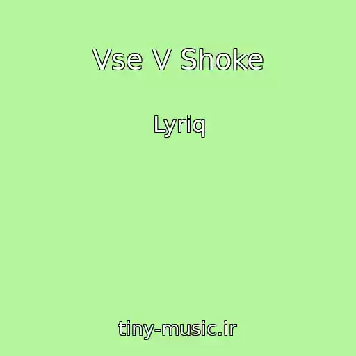 کاور آهنگ Vse V Shoke از Lyriq