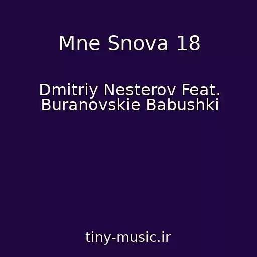 کاور آهنگ Mne Snova 18 از Dmitriy Nesterov Feat. Buranovskie Babushki