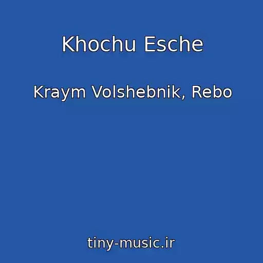 کاور آهنگ Khochu Esche از Kraym Volshebnik, Rebo