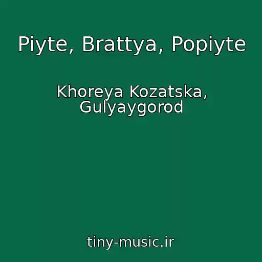 کاور آهنگ Piyte, Brattya, Popiyte از Khoreya Kozatska, Gulyaygorod