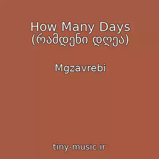 کاور آهنگ How Many Days (რამდენი დღეა) از Mgzavrebi