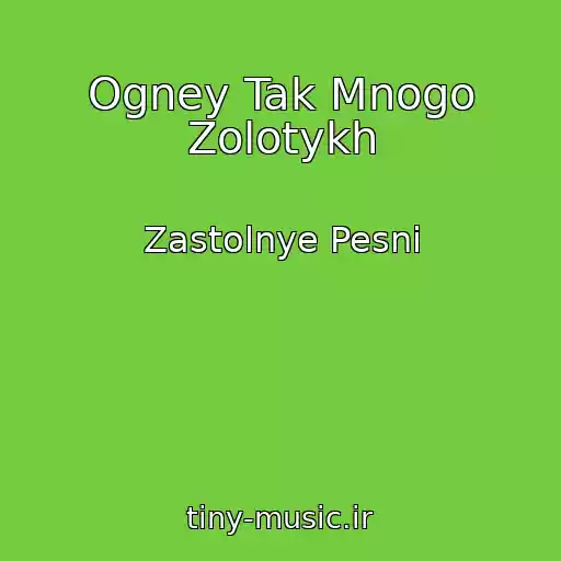 کاور آهنگ Ogney Tak Mnogo Zolotykh از Zastolnye Pesni