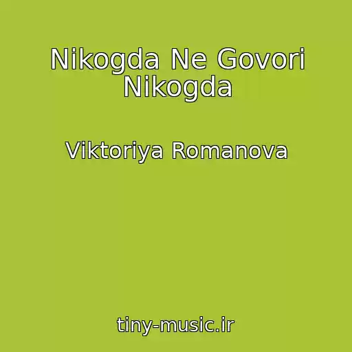کاور آهنگ Nikogda Ne Govori Nikogda از Vіktorіya Romanova