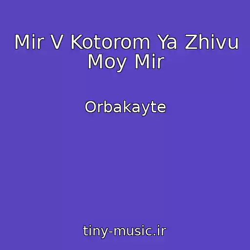 کاور آهنگ Mir V Kotorom Ya Zhivu Moy Mir از Orbakayte