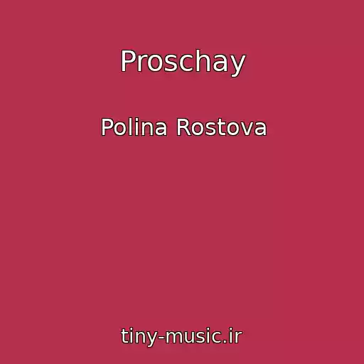 کاور آهنگ Proschay از Polina Rostova