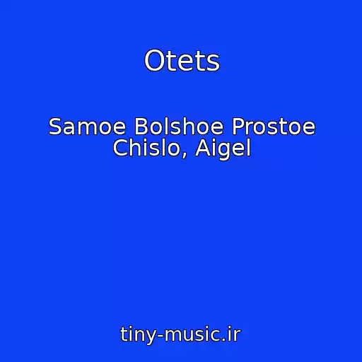 کاور آهنگ Otets از Samoe Bolshoe Prostoe Chislo, Aigel