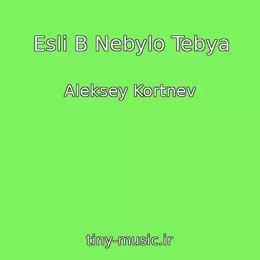 کاور آهنگ Esli B Nebylo Tebya از Aleksey Kortnev