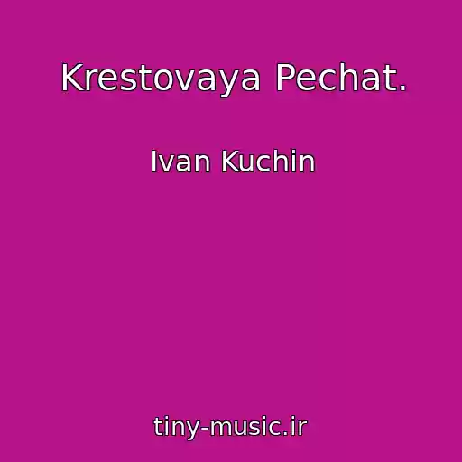 کاور آهنگ Krestovaya Pechat. از Ivan Kuchin