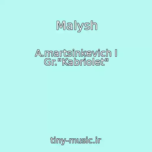 کاور آهنگ Malysh از A.martsinkevich I Gr."Kabriolet"