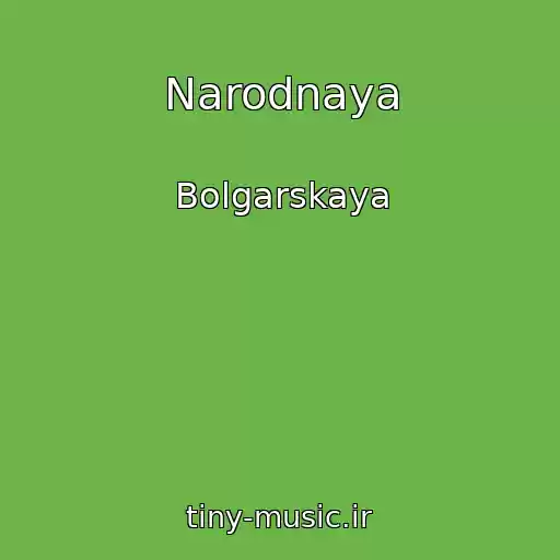 کاور آهنگ Narodnaya از Bolgarskaya