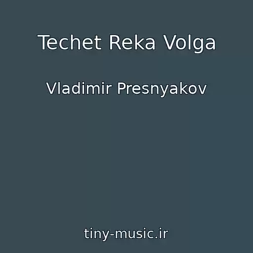 کاور آهنگ Techet Reka Volga از Vladimir Presnyakov