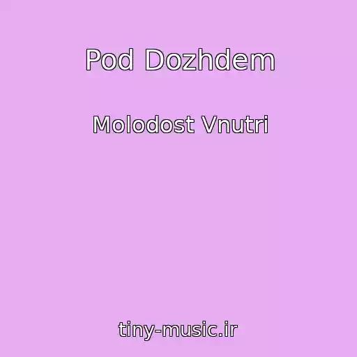 کاور آهنگ Pod Dozhdem از Molodost Vnutri