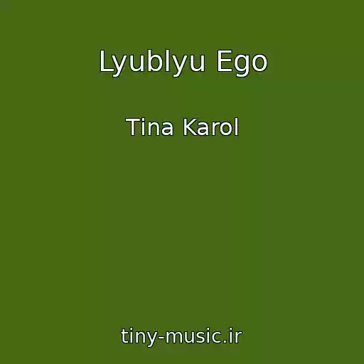 کاور آهنگ Lyublyu Ego از Tіna Karol