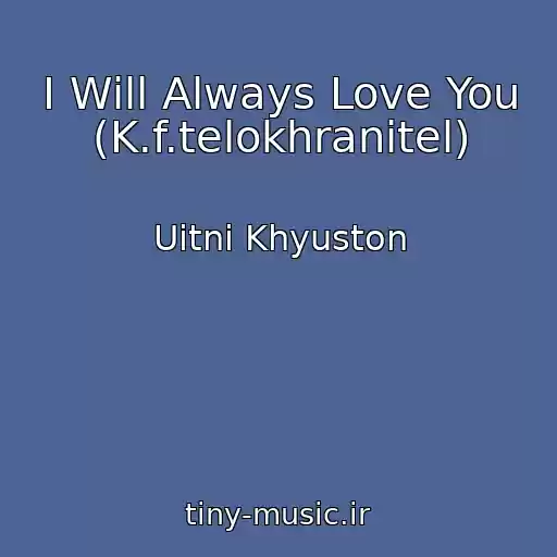 کاور آهنگ I Will Always Love You (K.f.telokhranitel) از Uitni Khyuston