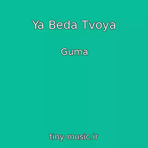 کاور آهنگ Ya Beda Tvoya از Guma