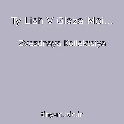 کاور آهنگ Ty Lish V Glaza Moi... از Zvezdnaya Kollektsiya