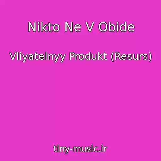 کاور آهنگ Nikto Ne V Obide از Vliyatelnyy Produkt (Resurs)